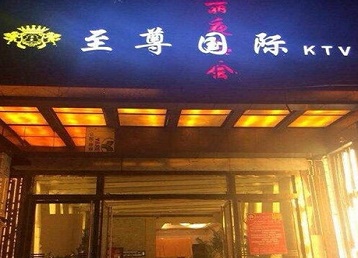 郧西哪个KTV少爷男模妹子服务好-至尊国际KTV消费价格服务点评