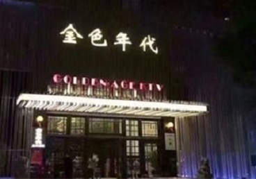 郧西KTV陪唱男公关哪家最便宜-金色年代KTV便宜消费点评